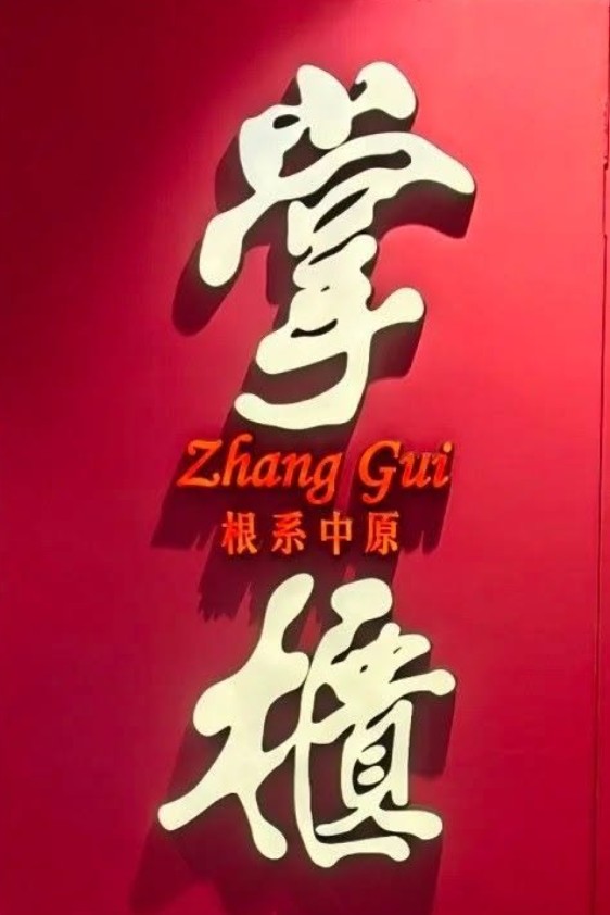 掌柜 Zhang Gui